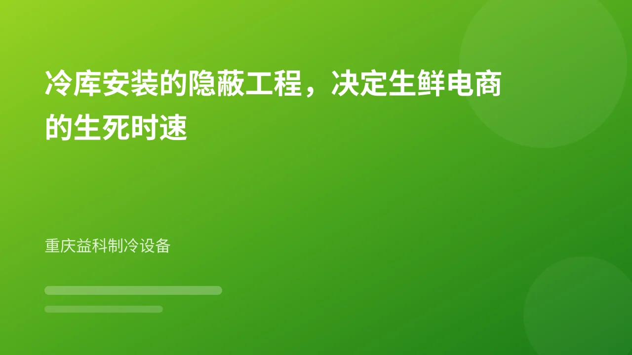 冷库安装的隐蔽工程,决定生鲜电商的生死时速